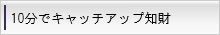 10分でキャッチアップ知財