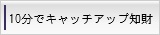 10分でキャッチアップ知財